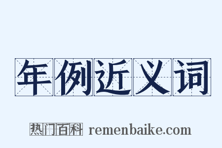 年例近义词是什么意思的图片